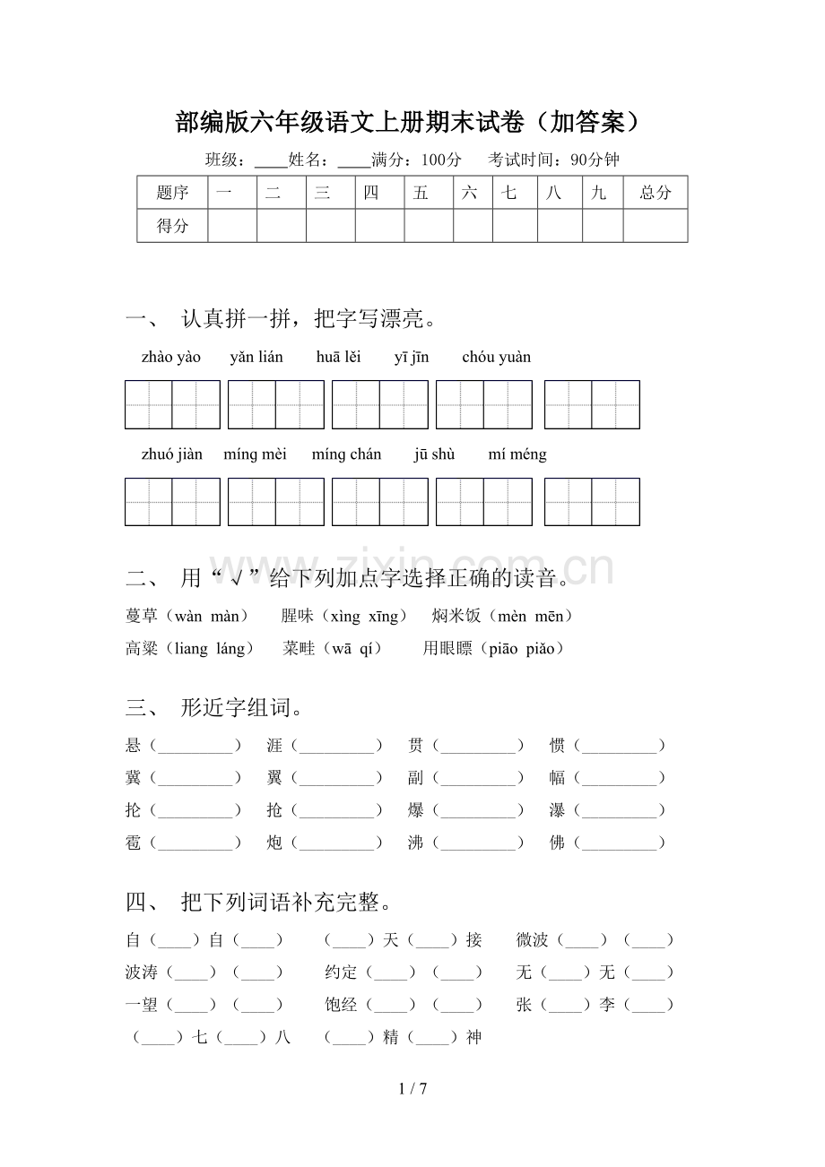 部编版六年级语文上册期末试卷(加答案).doc_第1页