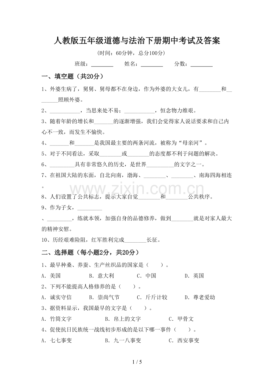 人教版五年级道德与法治下册期中考试及答案.doc_第1页