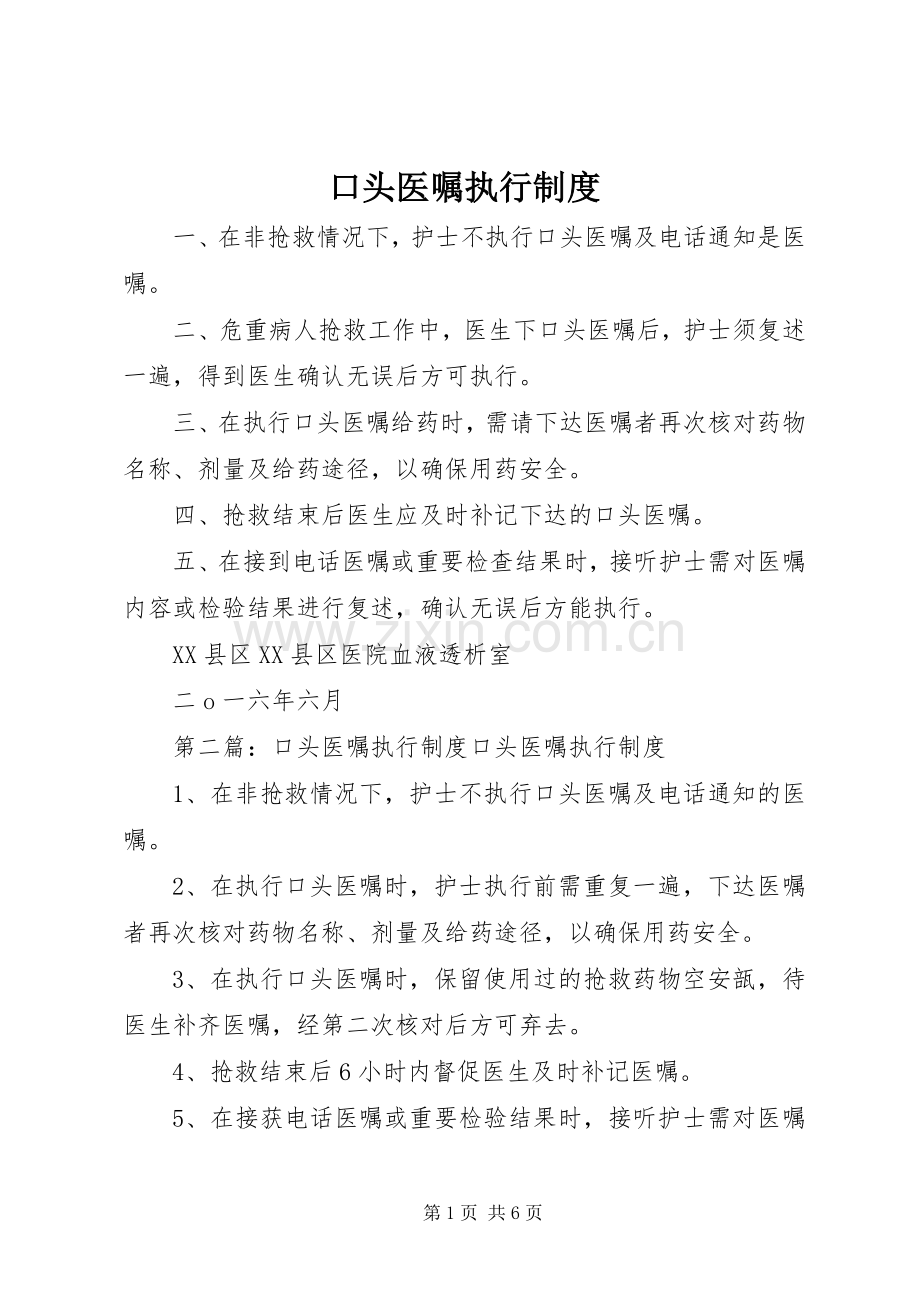 口头医嘱执行规章制度 .docx_第1页