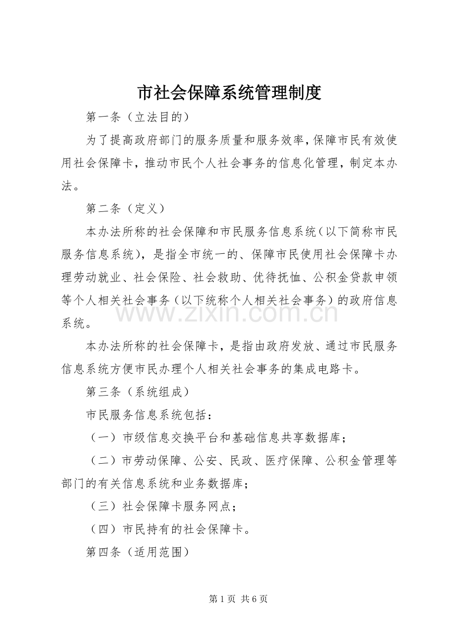 市社会保障系统管理规章制度.docx_第1页