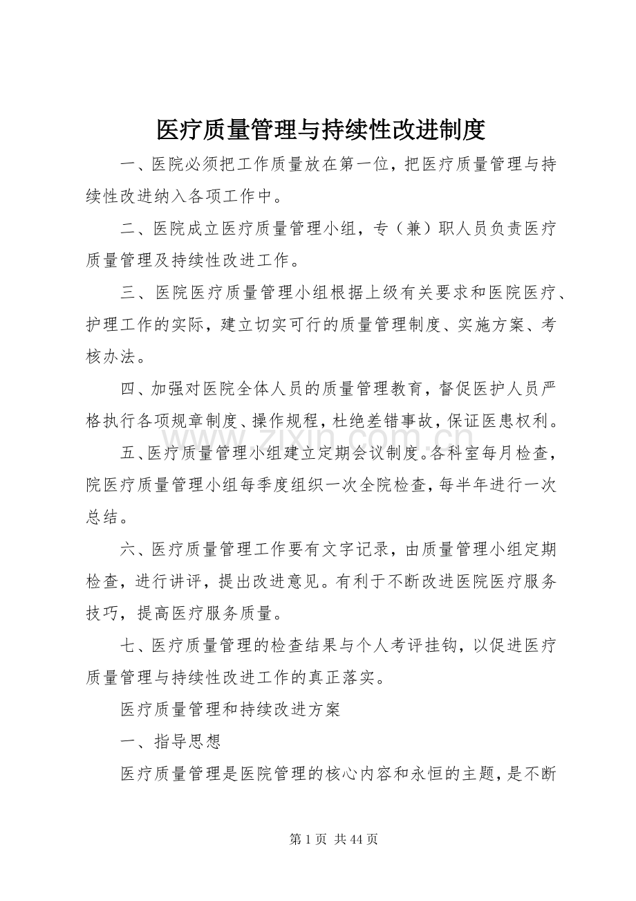 医疗质量管理与持续性改进规章制度.docx_第1页