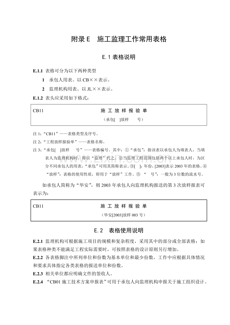 附录E施工监理工作常用表格1.doc_第1页