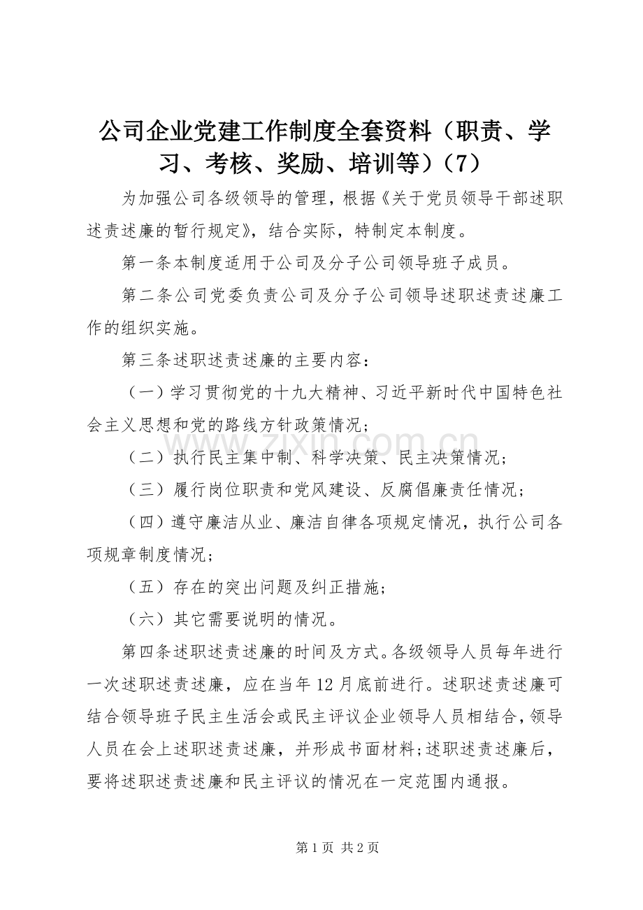 公司企业党建工作规章制度全套资料职责要求学习考核奖励培训等7.docx_第1页