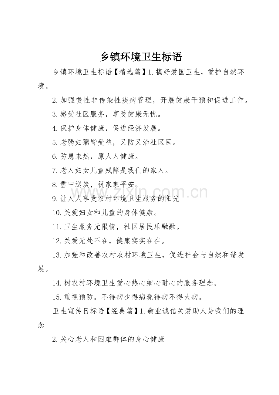 乡镇环境卫生标语集锦.docx_第1页