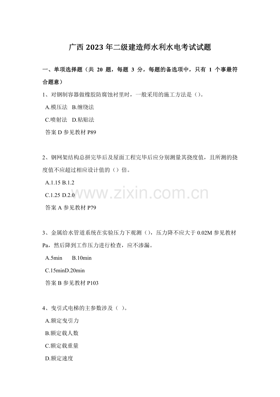 2023年广西二级建造师水利水电考试试题.doc_第1页