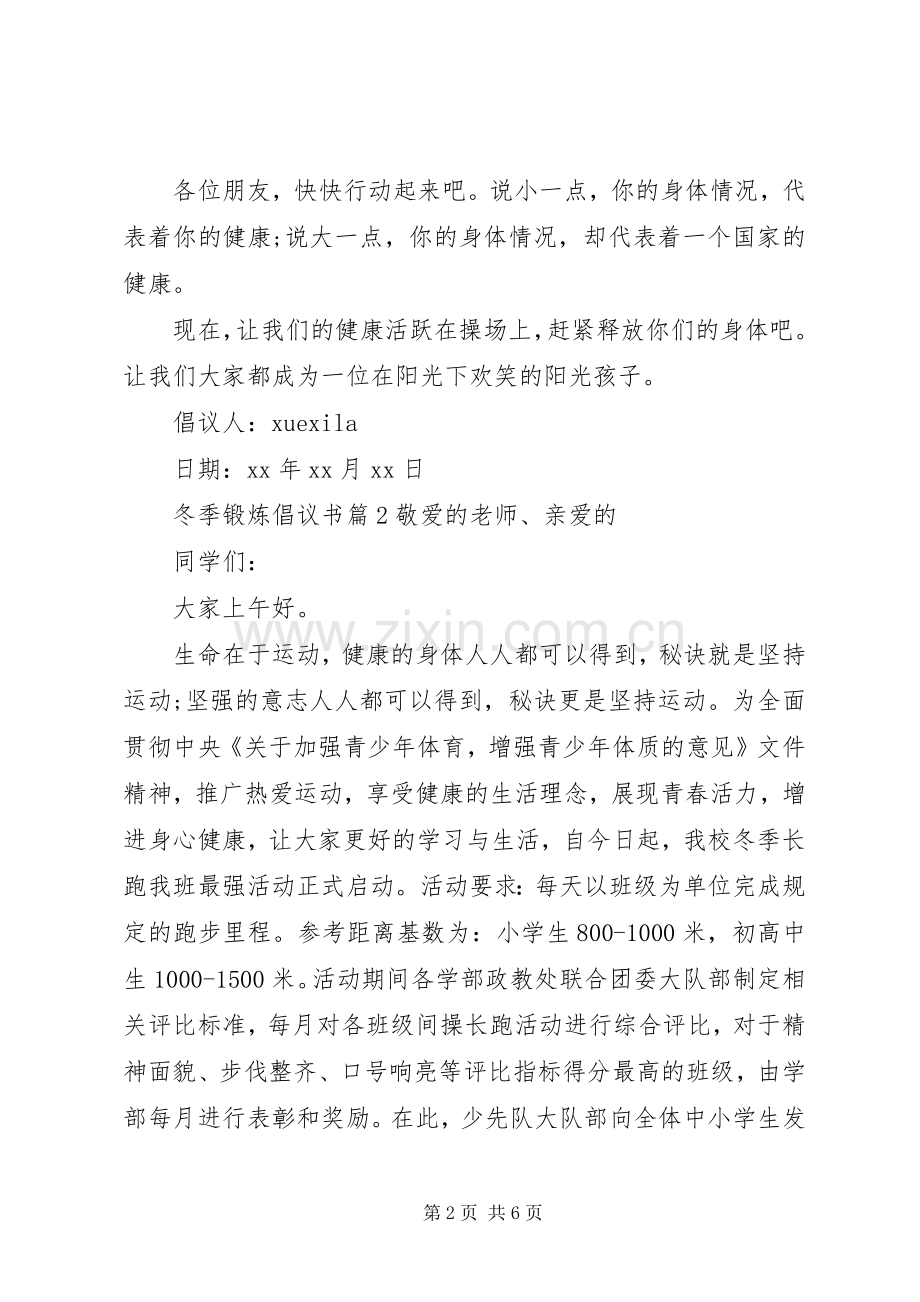 冬季锻炼倡议书范文.docx_第2页