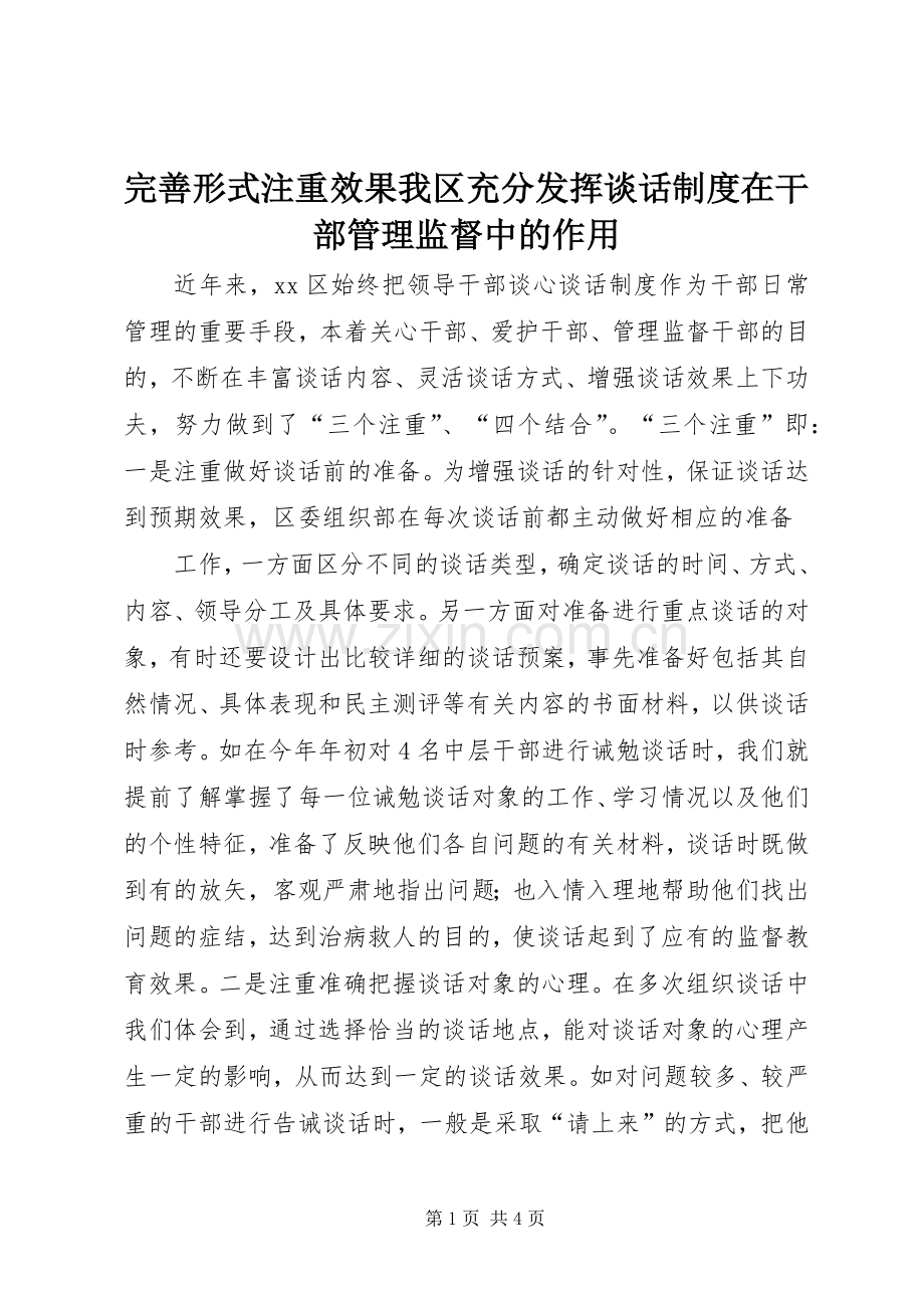 完善形式注重效果我区充分发挥谈话规章制度在干部管理监督中的作用 (2).docx_第1页