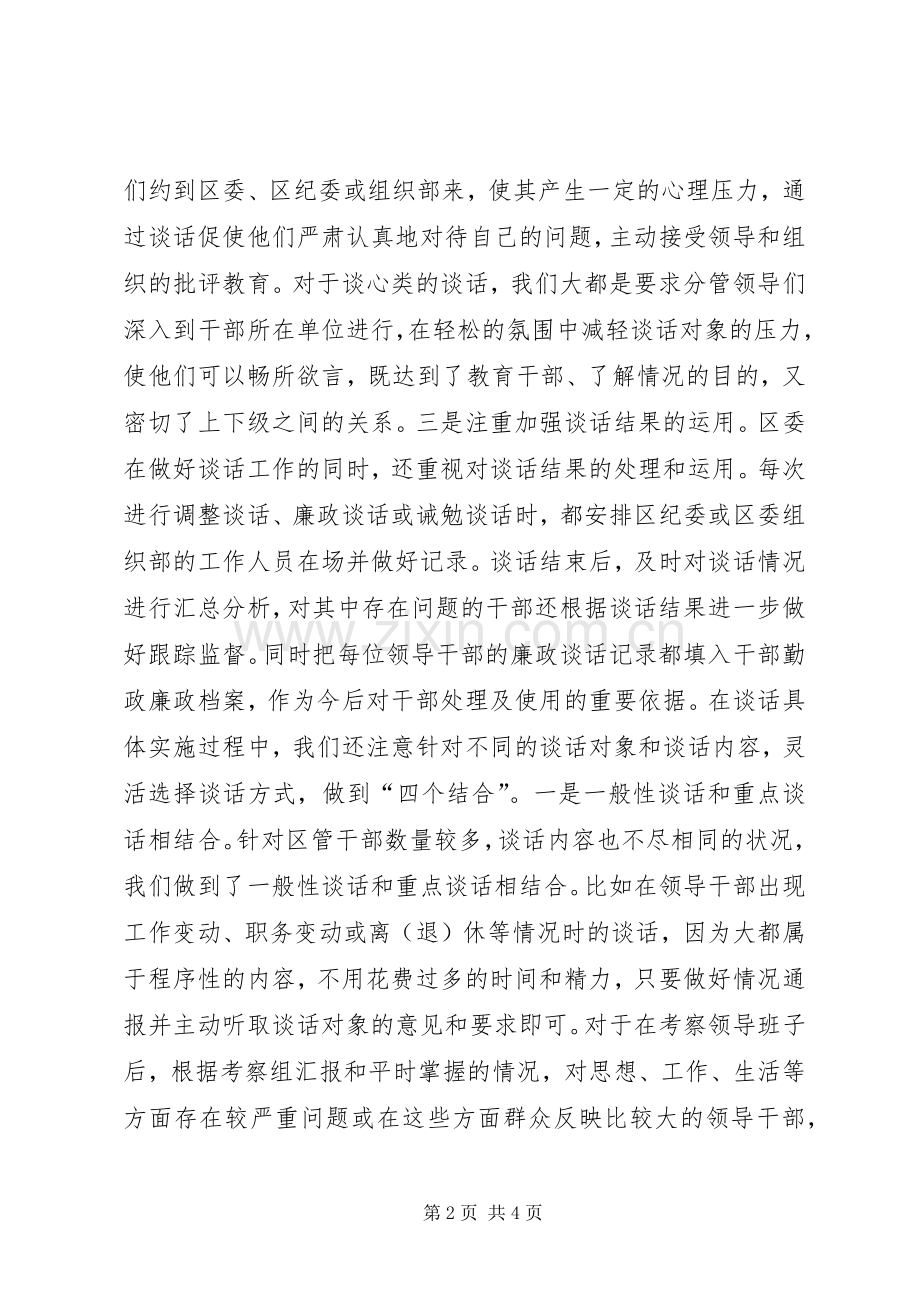 完善形式注重效果我区充分发挥谈话规章制度在干部管理监督中的作用 (2).docx_第2页