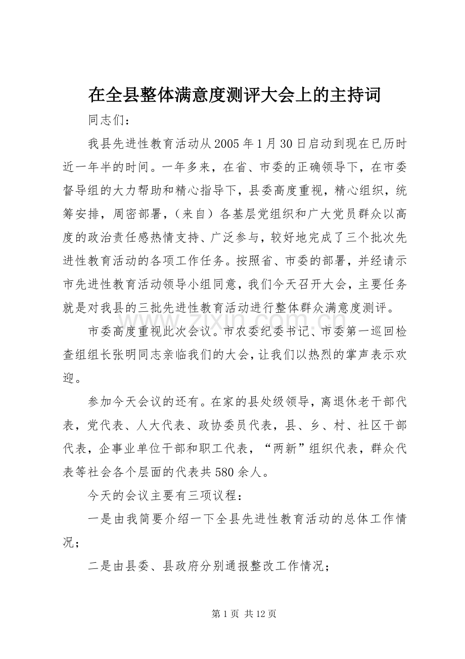 在全县整体满意度测评大会上的主持稿.docx_第1页