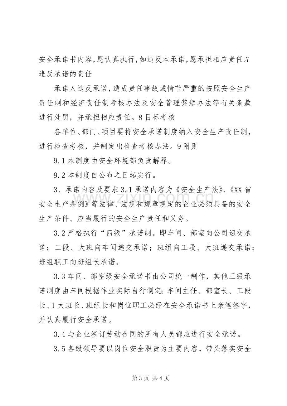 企业安全承诺规章制度.docx_第3页