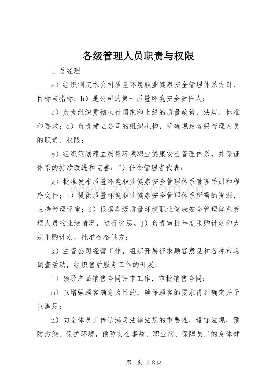 各级管理人员职责要求与权限.docx_第1页