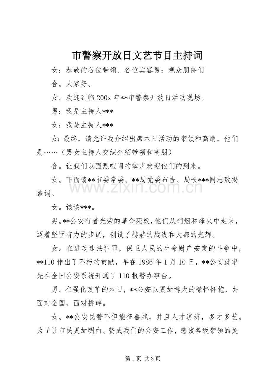 市警察开放日文艺节目主持稿.docx_第1页