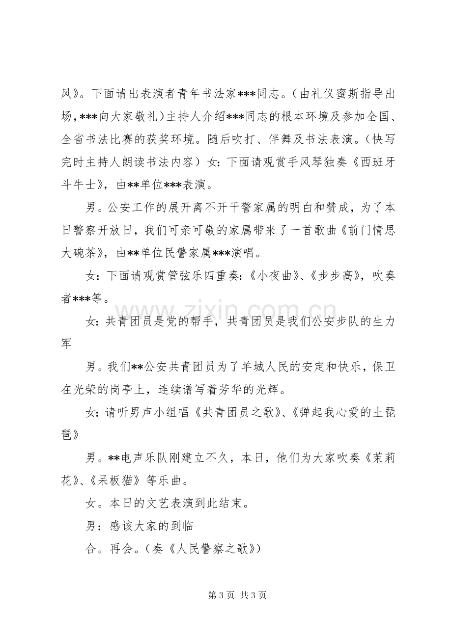 市警察开放日文艺节目主持稿.docx_第3页