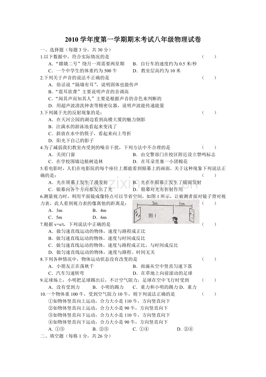 沪教版2010年度第一学期期末考试八年级物理试卷.doc_第1页