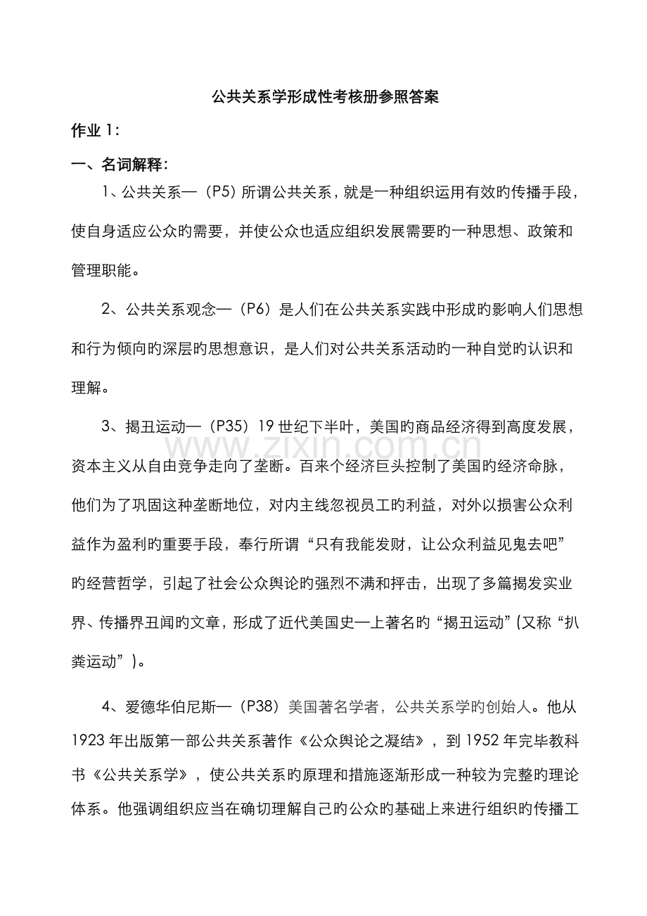 2022年公共关系学形成性考核册参考答案.doc_第1页