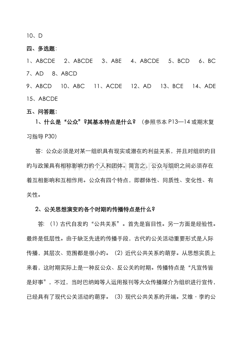 2022年公共关系学形成性考核册参考答案.doc_第3页