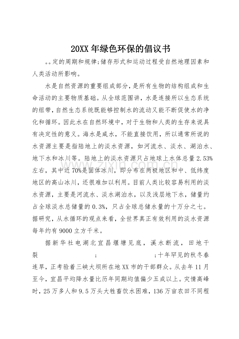 20XX年绿色环保的倡议书范文大全.docx_第1页