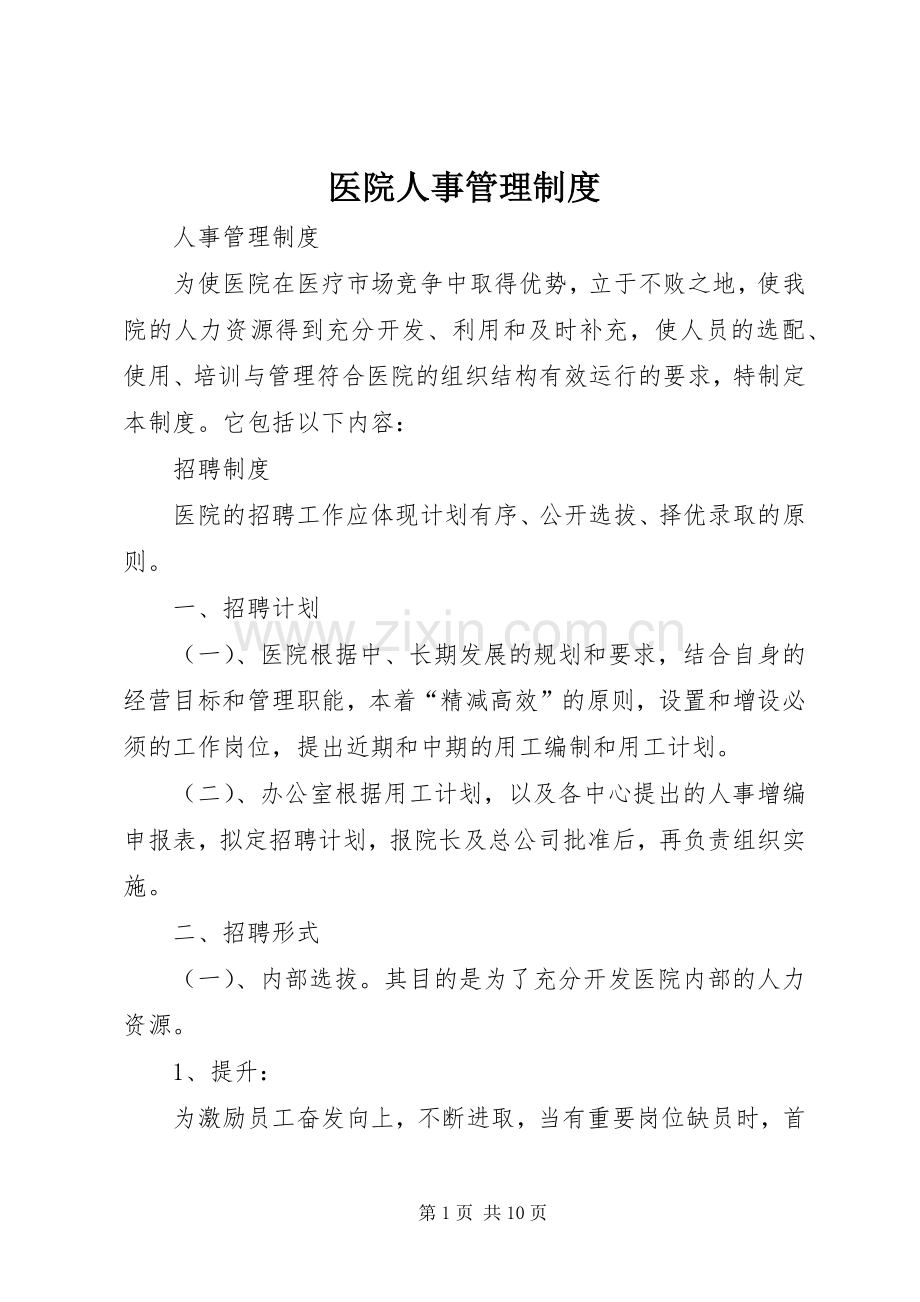 医院人事管理规章制度.docx_第1页