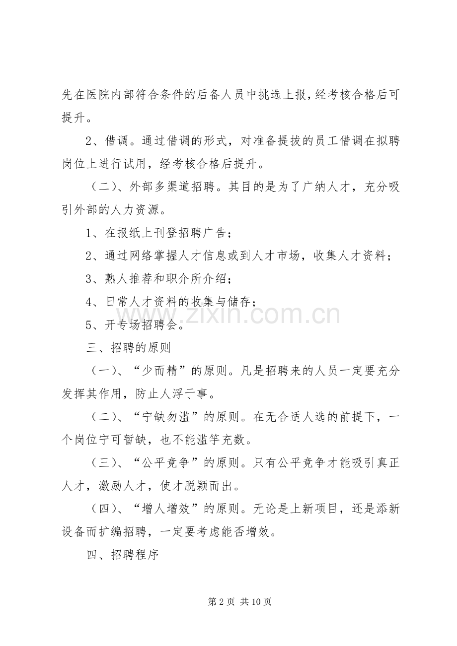 医院人事管理规章制度.docx_第2页