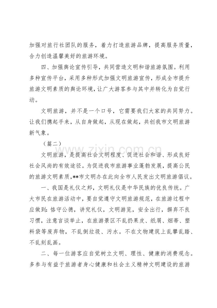 XX年政府文明旅游倡议书范文5篇.docx_第2页