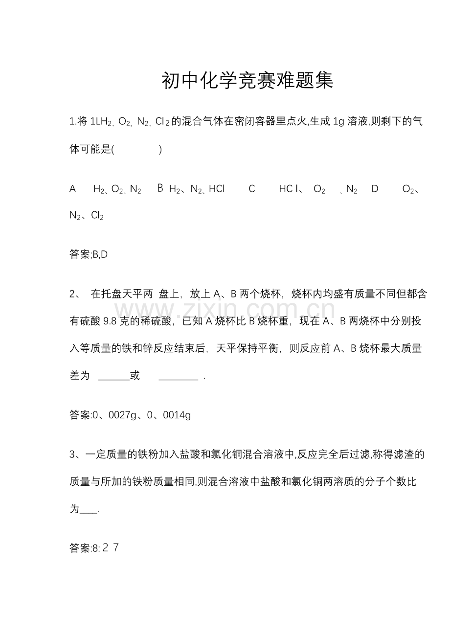 初中化学竞赛难题集.doc_第1页