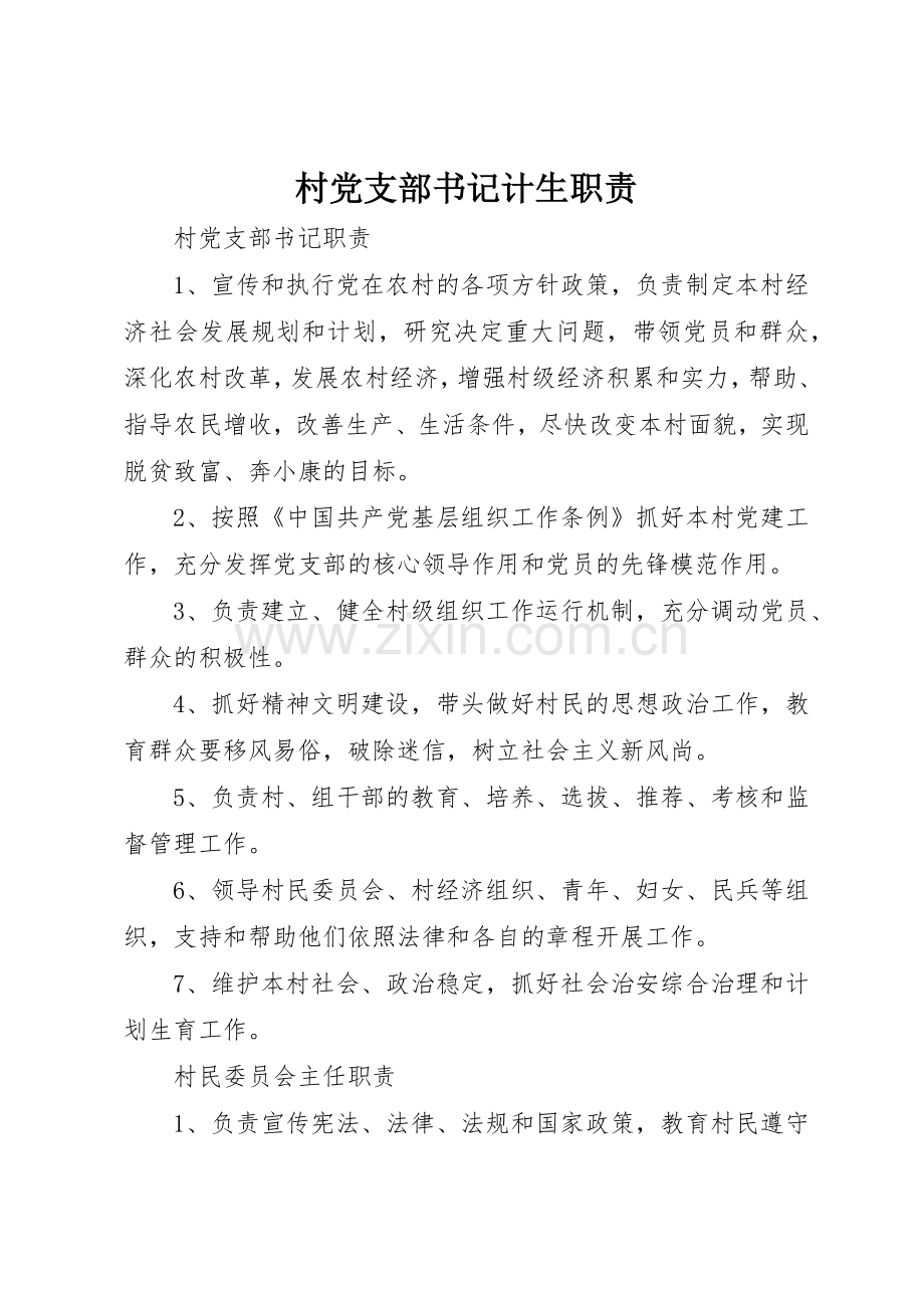 村党支部书记计生职责要求 .docx_第1页