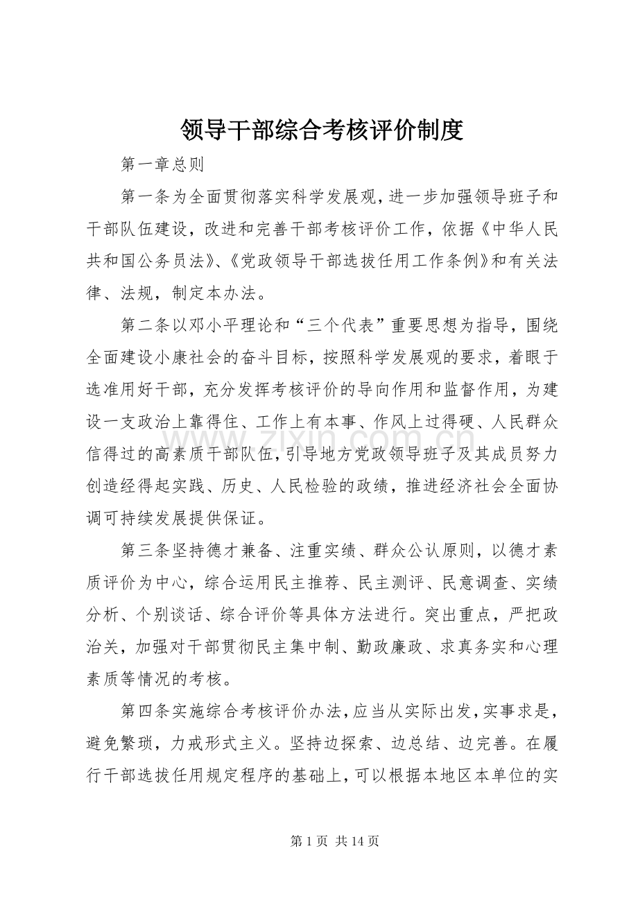 领导干部综合考核评价规章制度.docx_第1页