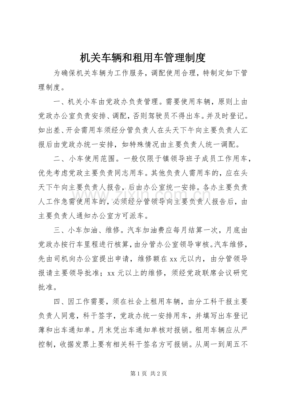 机关车辆和租用车管理规章制度.docx_第1页