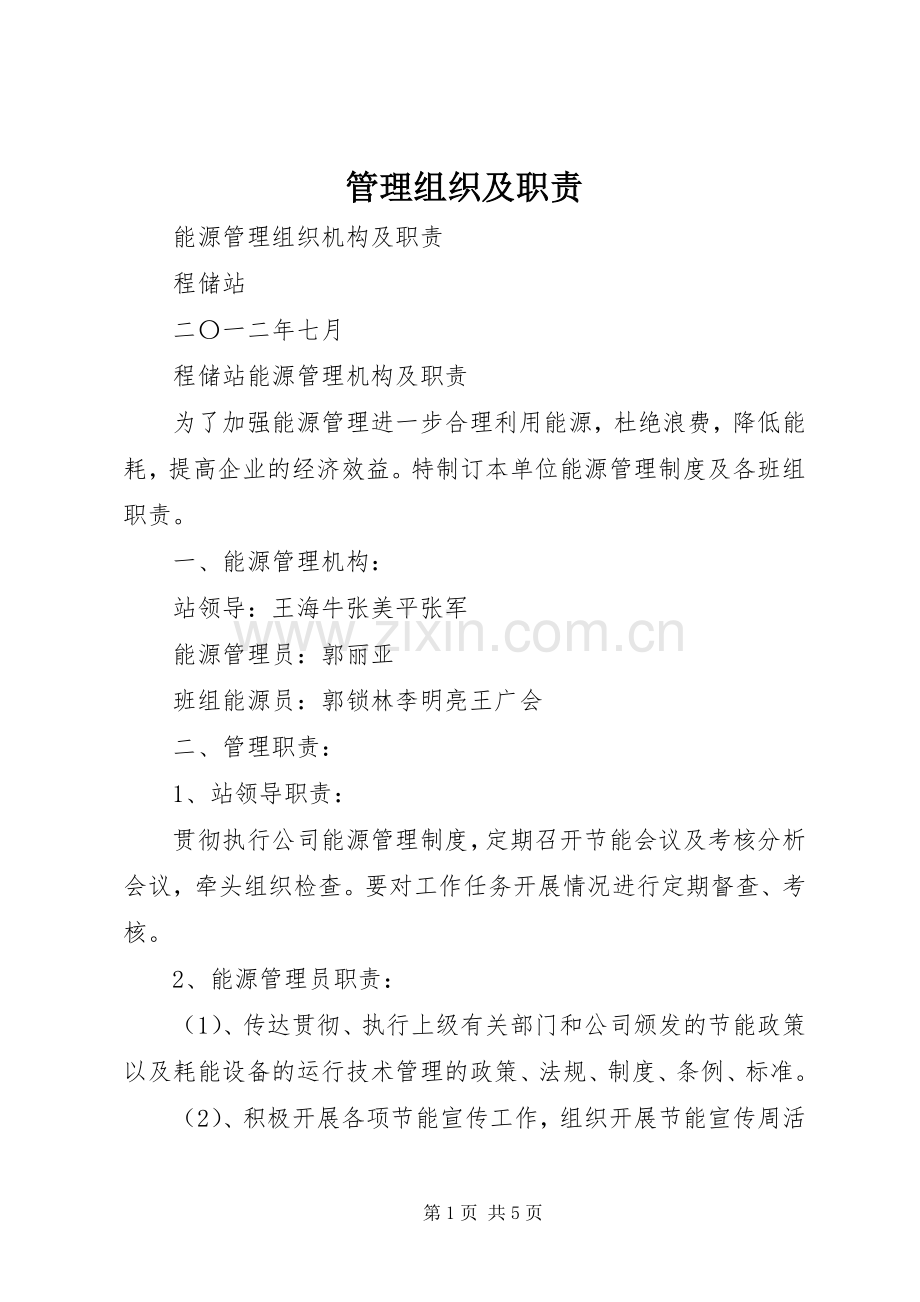 管理组织及职责要求 (2).docx_第1页