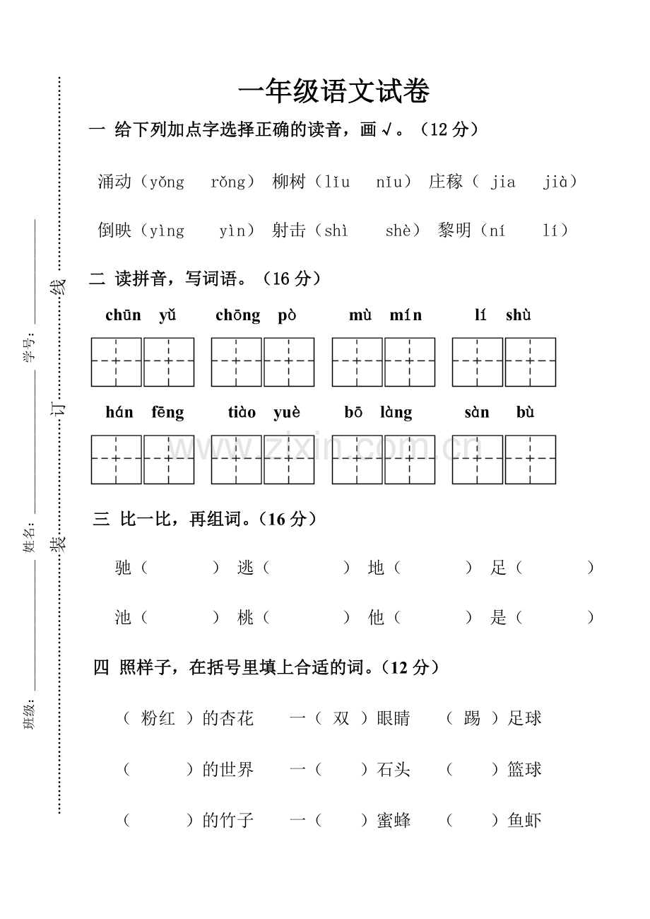 一年级语文试卷1.doc_第1页