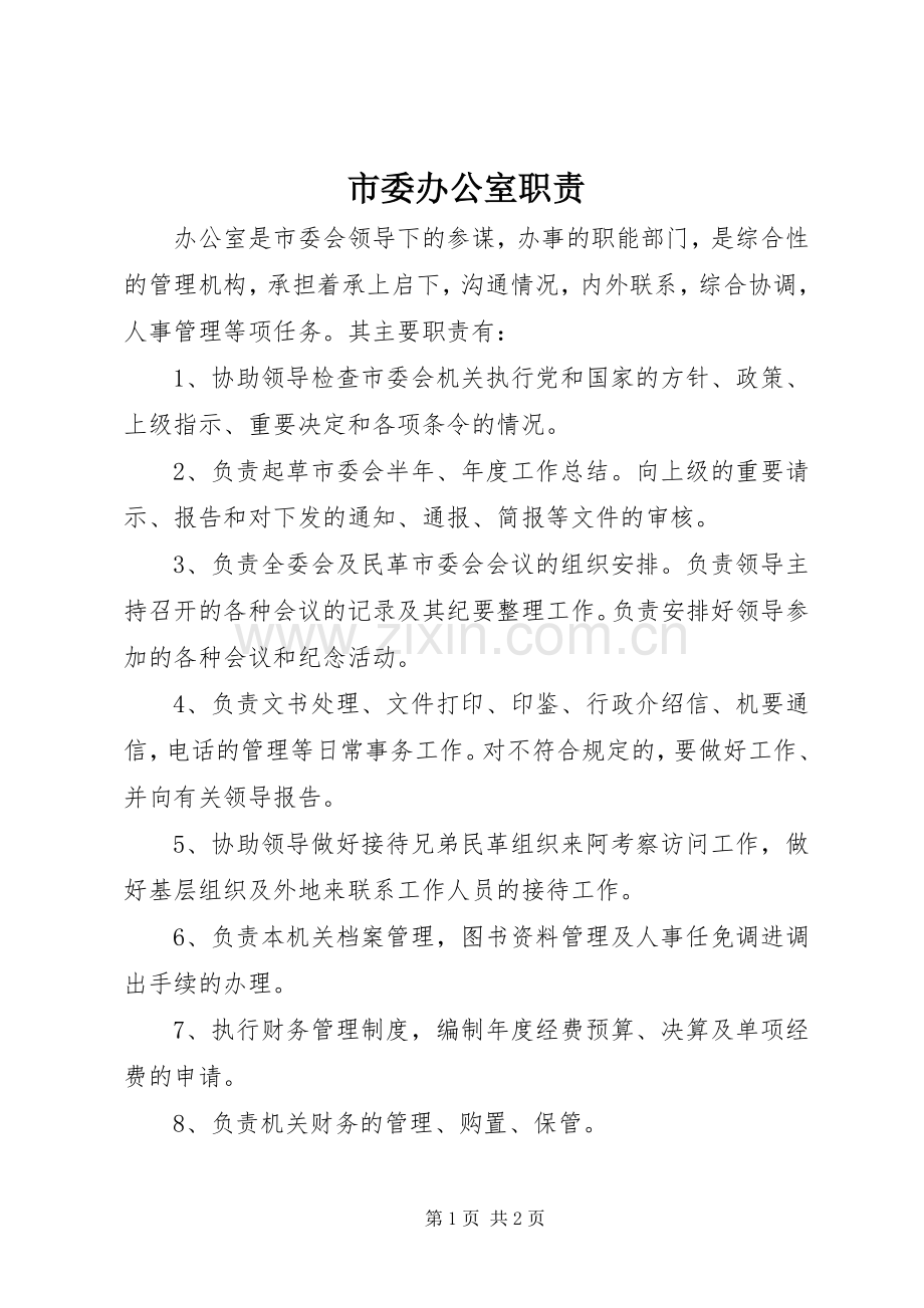 市委办公室职责要求 (2).docx_第1页