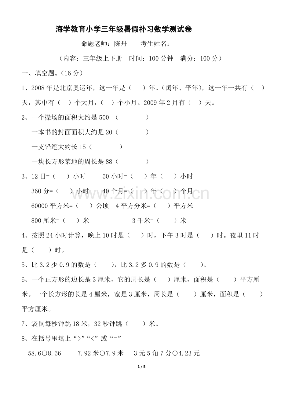 小学三年级数学暑假补习测试卷.doc_第1页