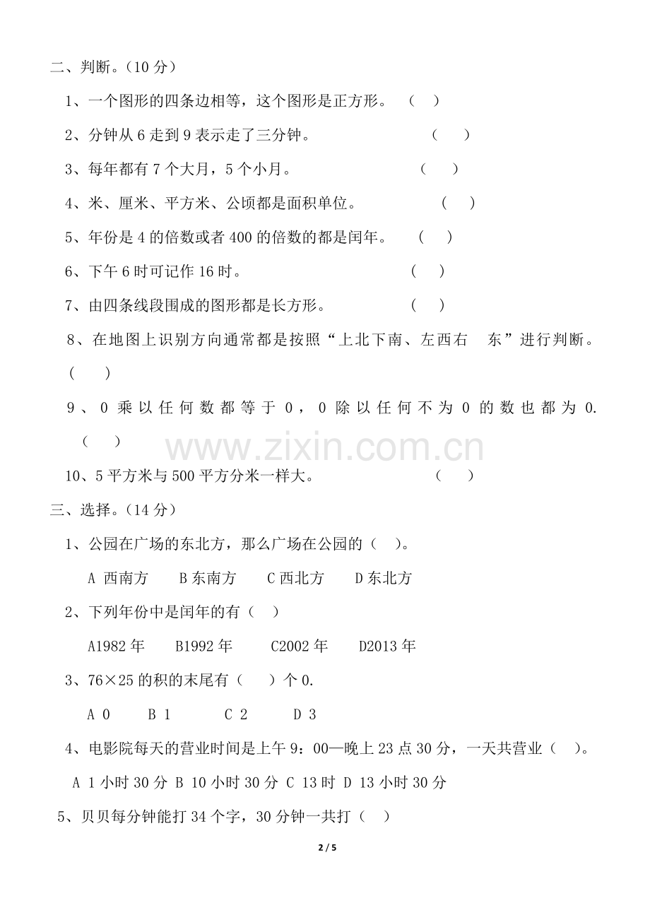 小学三年级数学暑假补习测试卷.doc_第2页