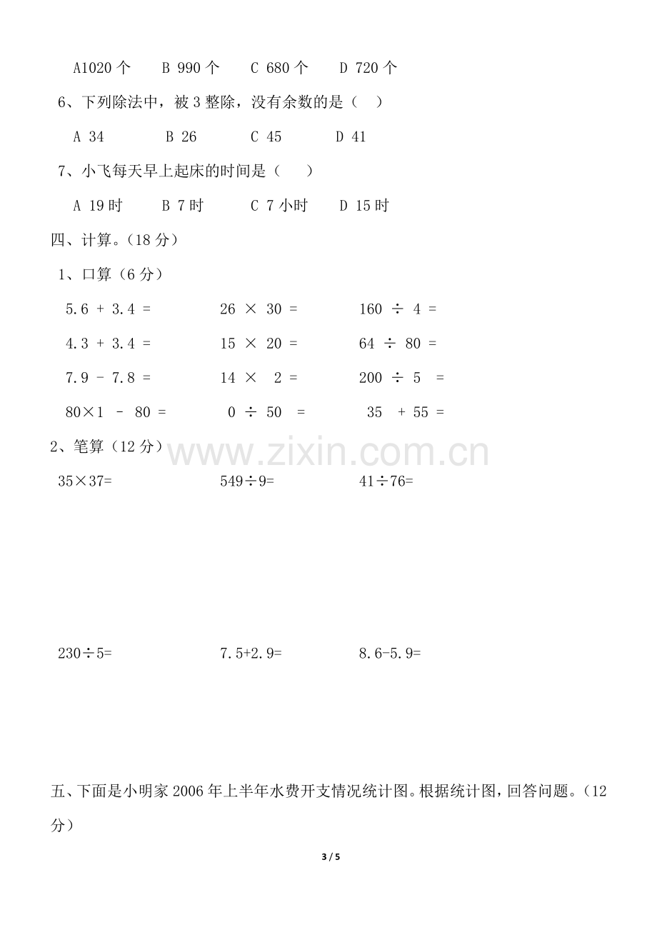 小学三年级数学暑假补习测试卷.doc_第3页