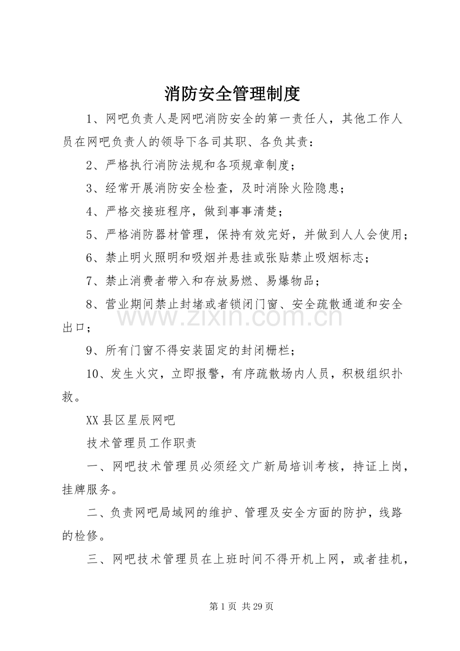 消防安全管理规章制度细则.docx_第1页