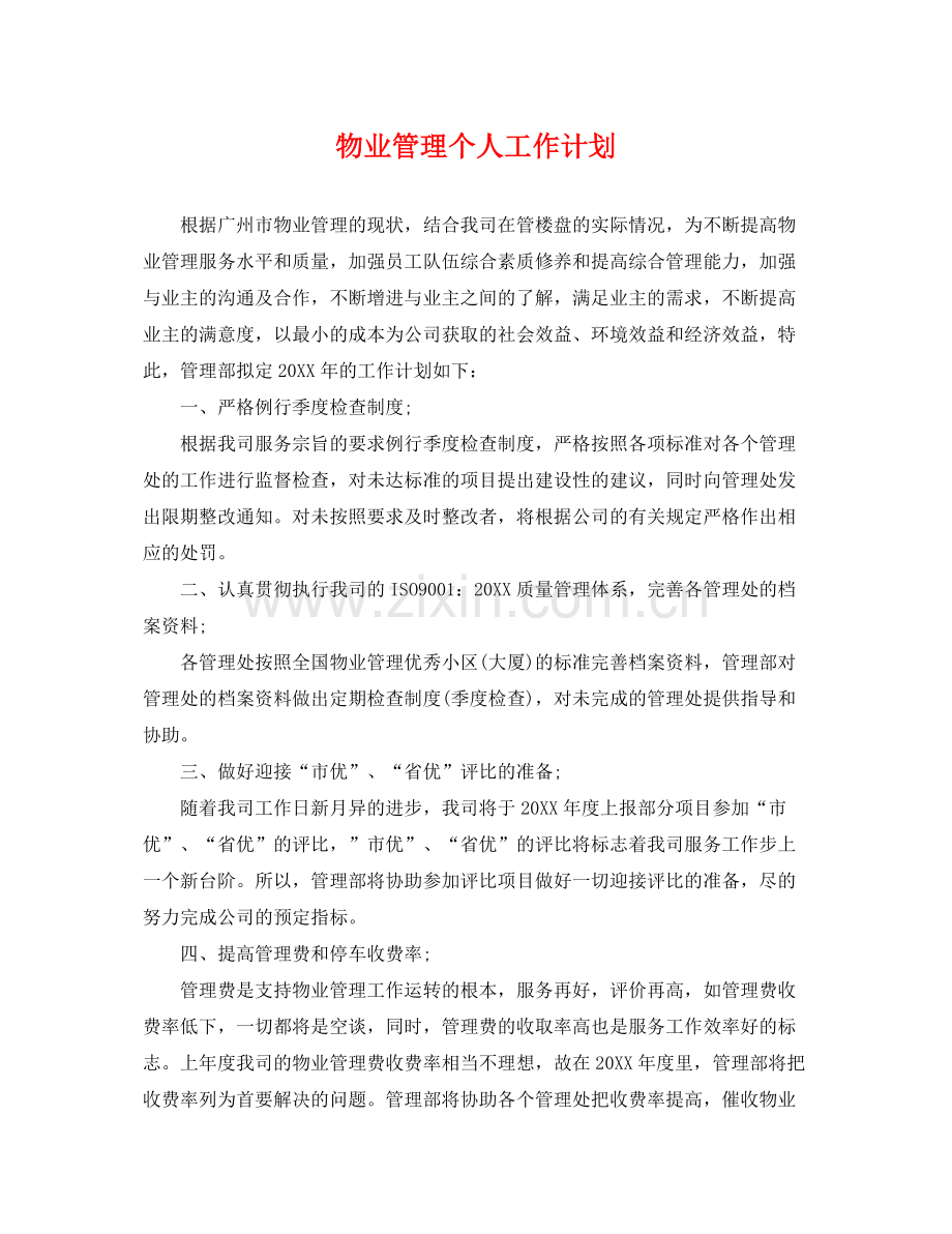 物业管理个人工作计划 .docx_第1页