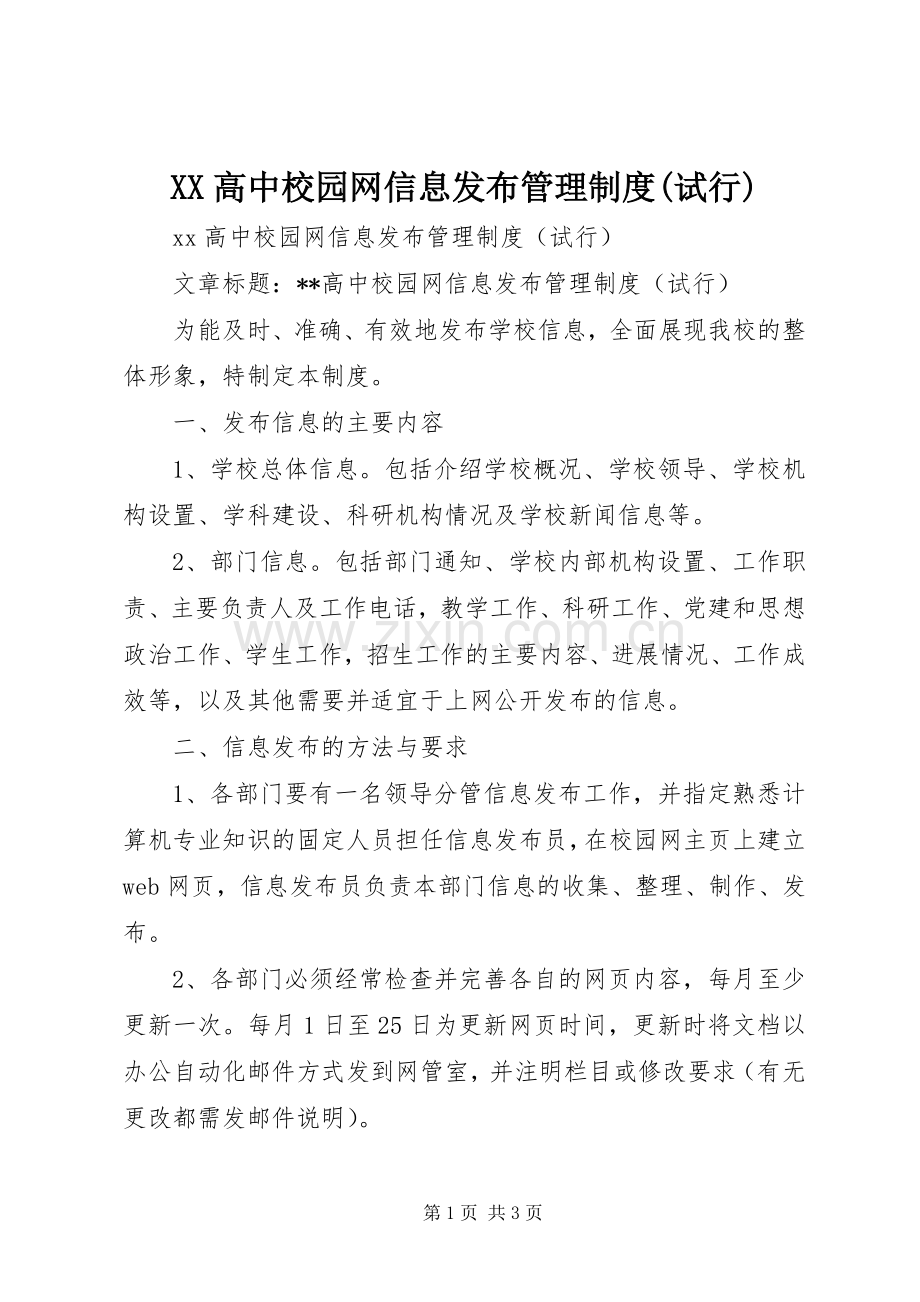 高中校园网信息发布管理规章制度(试行).docx_第1页