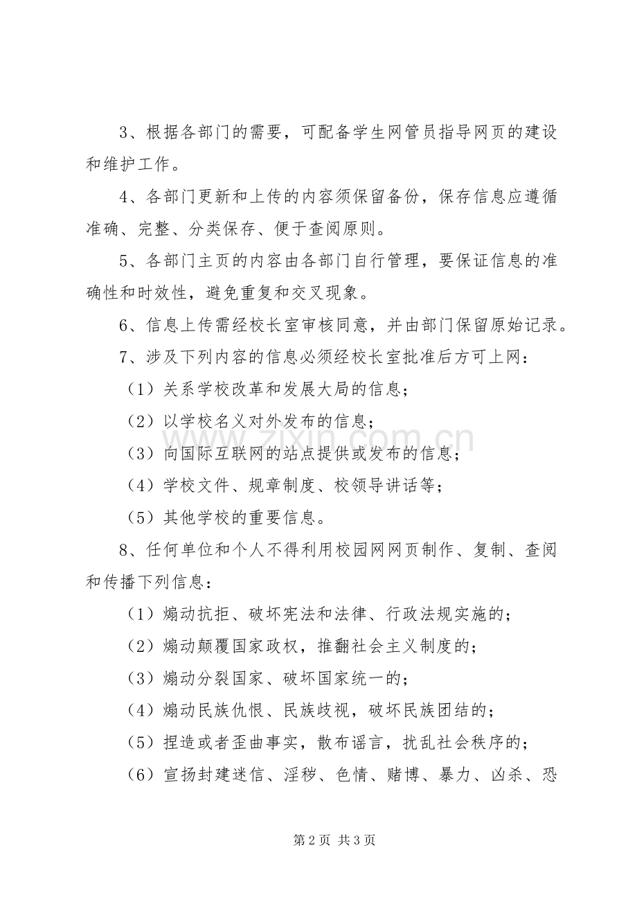 高中校园网信息发布管理规章制度(试行).docx_第2页