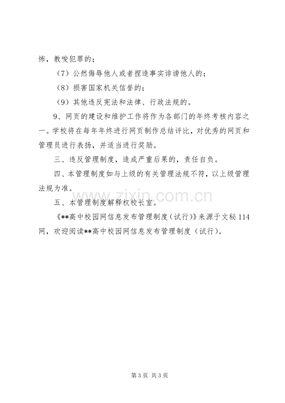 高中校园网信息发布管理规章制度(试行).docx_第3页