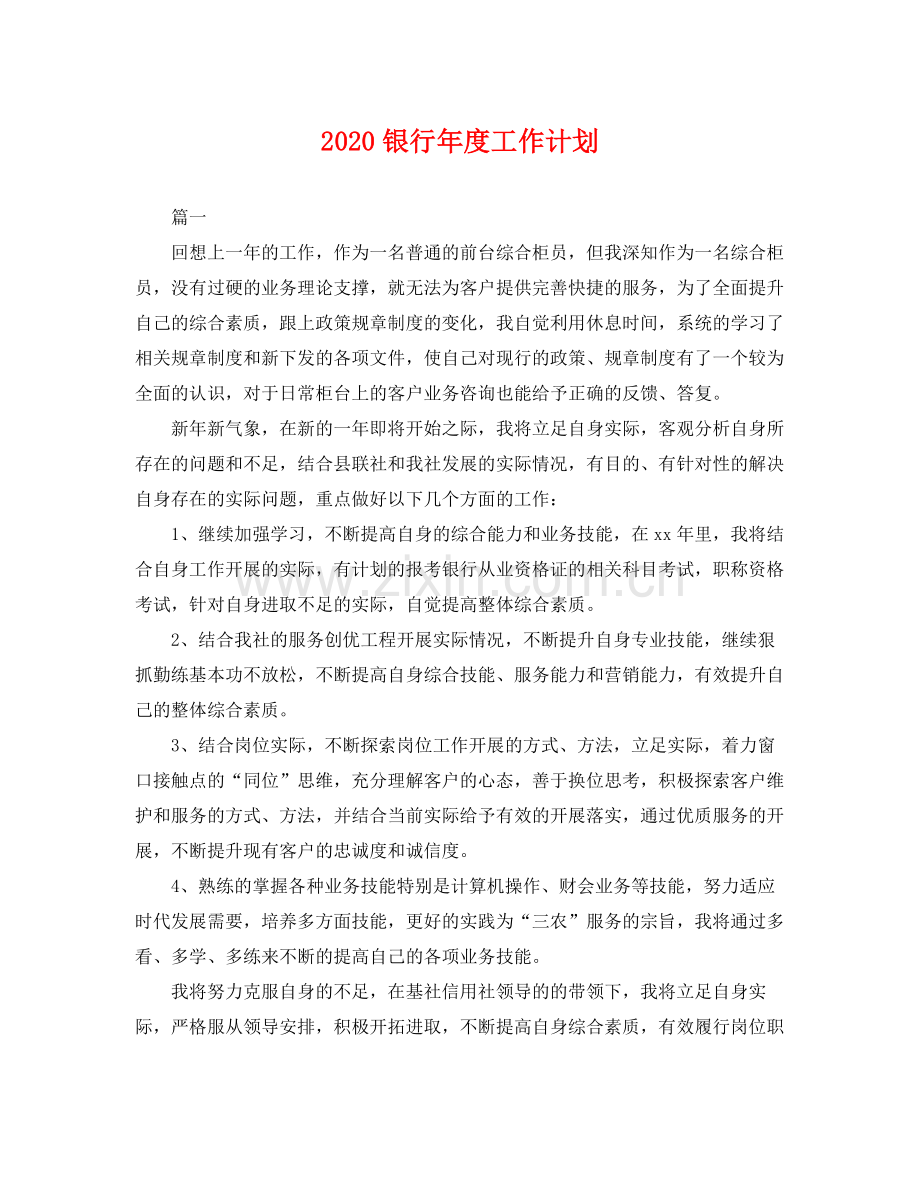 银行年度工作计划 .docx_第1页