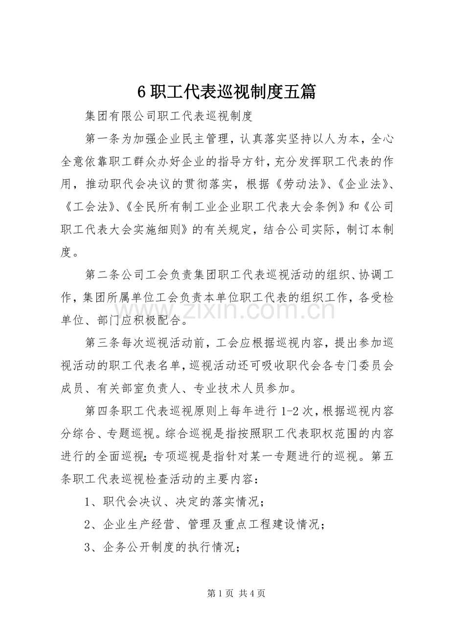 职工代表巡视规章制度五篇 ().docx_第1页