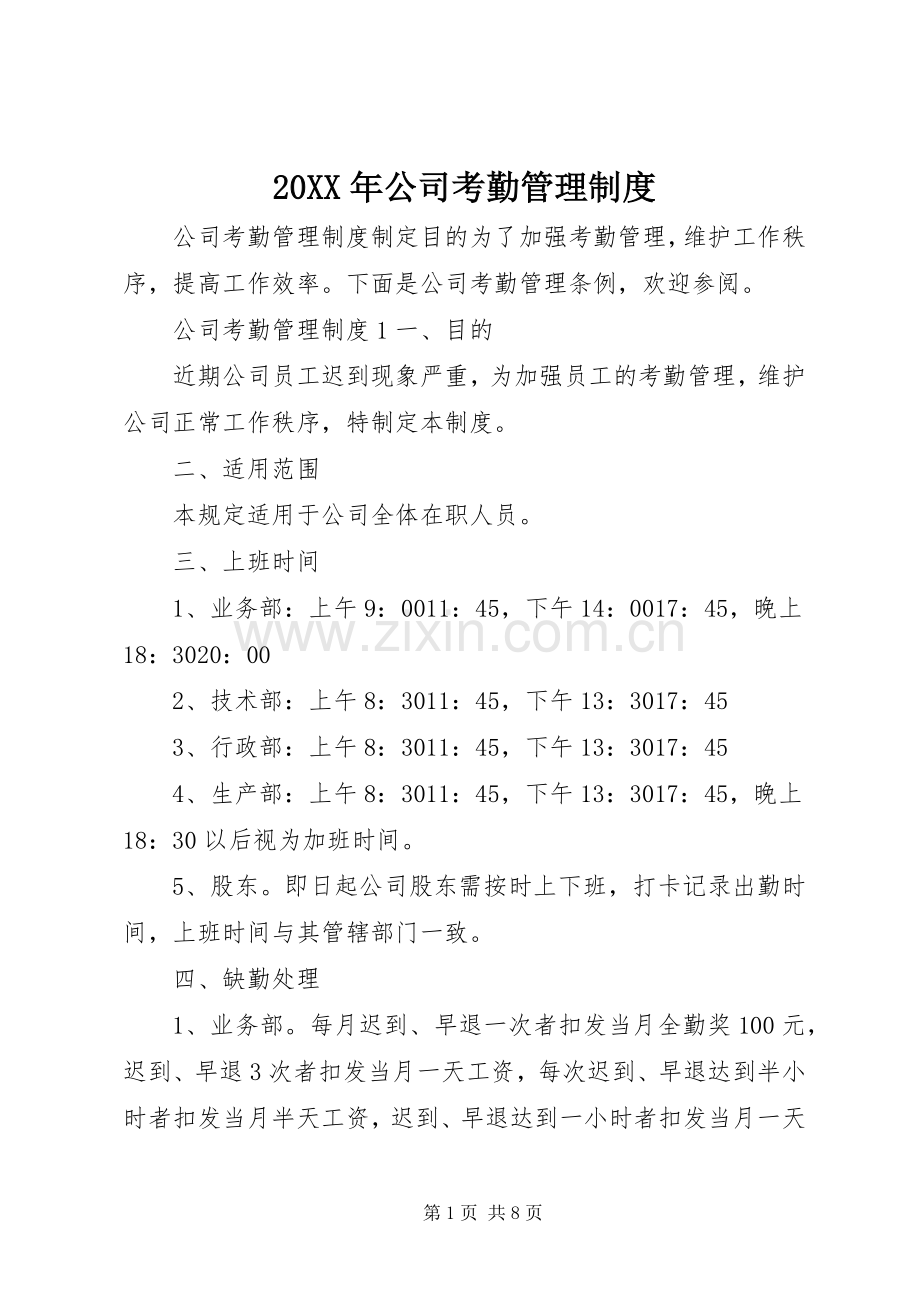 年公司考勤管理规章制度 ().docx_第1页