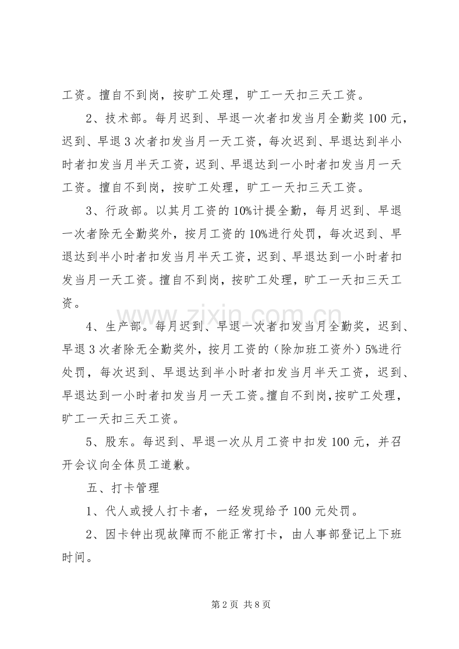 年公司考勤管理规章制度 ().docx_第2页