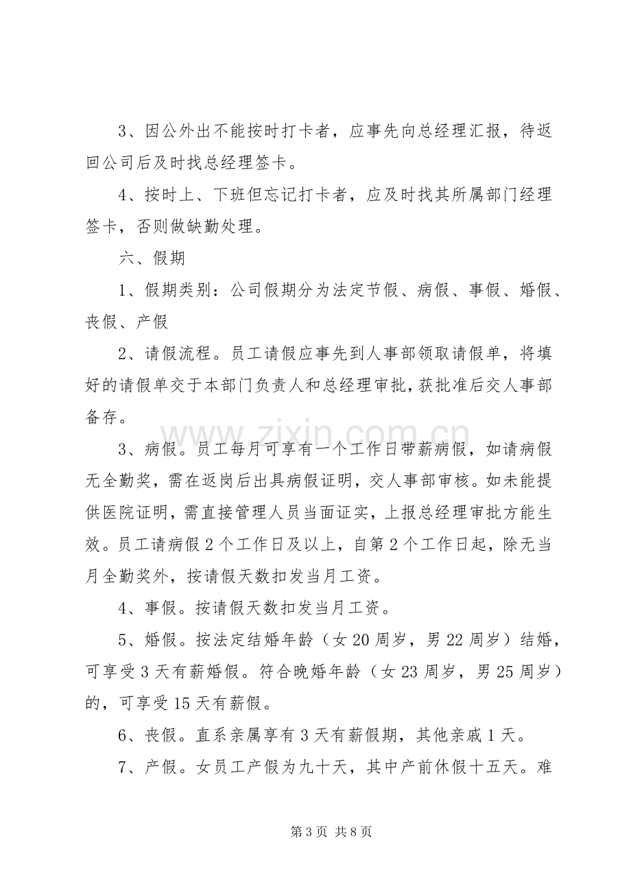 年公司考勤管理规章制度 ().docx_第3页