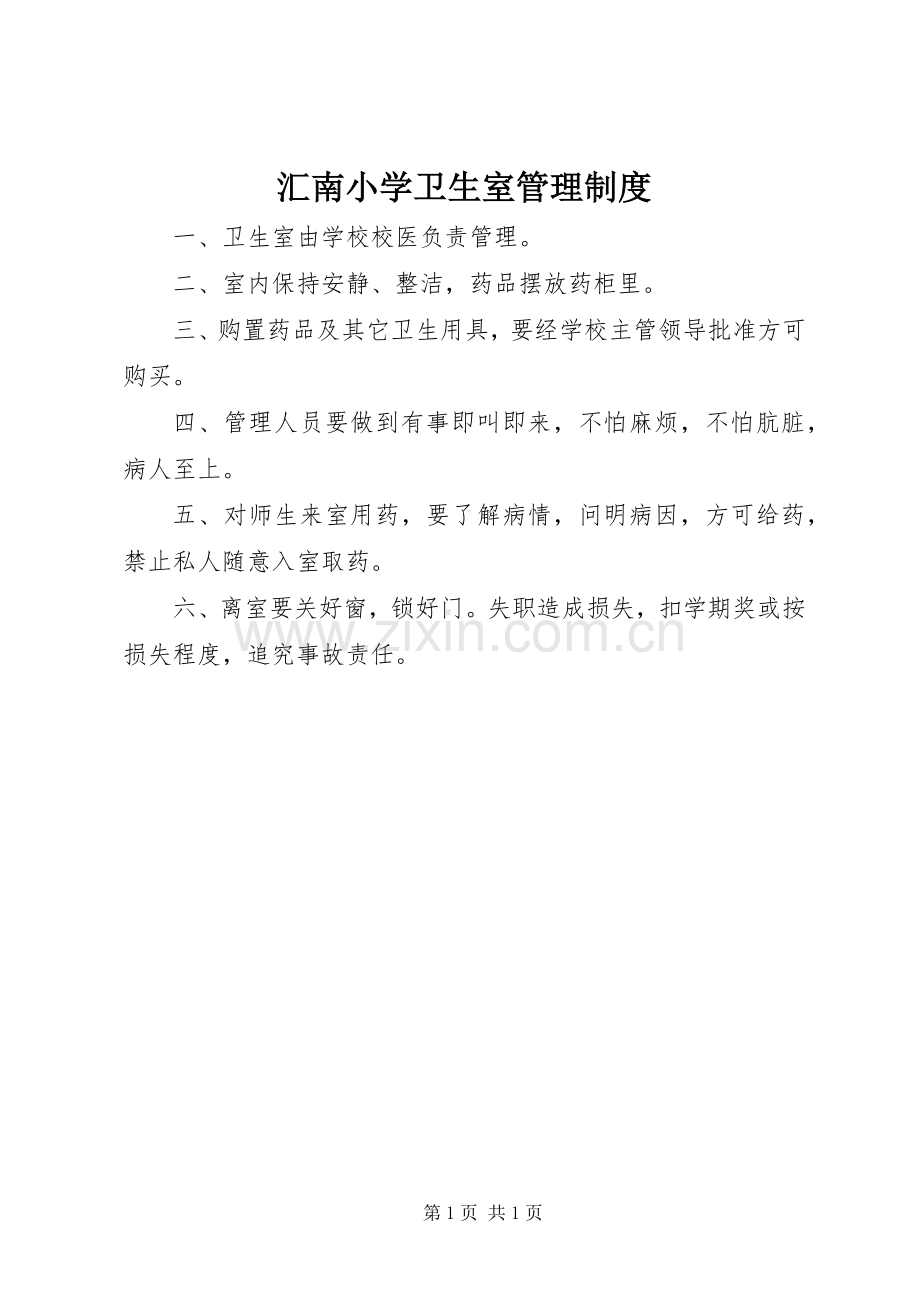 汇南小学卫生室管理规章制度.docx_第1页