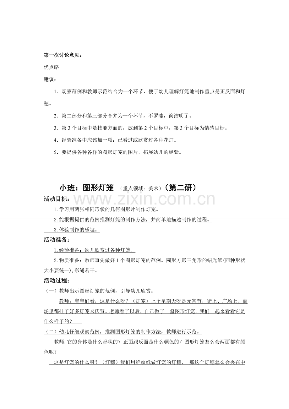 小班美术图形灯笼一课三研.doc_第2页