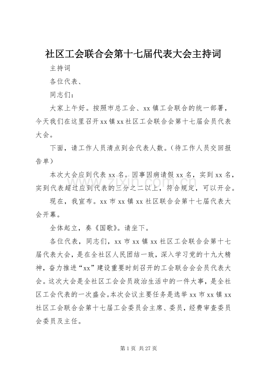 社区工会联合会第十七届代表大会主持稿.docx_第1页