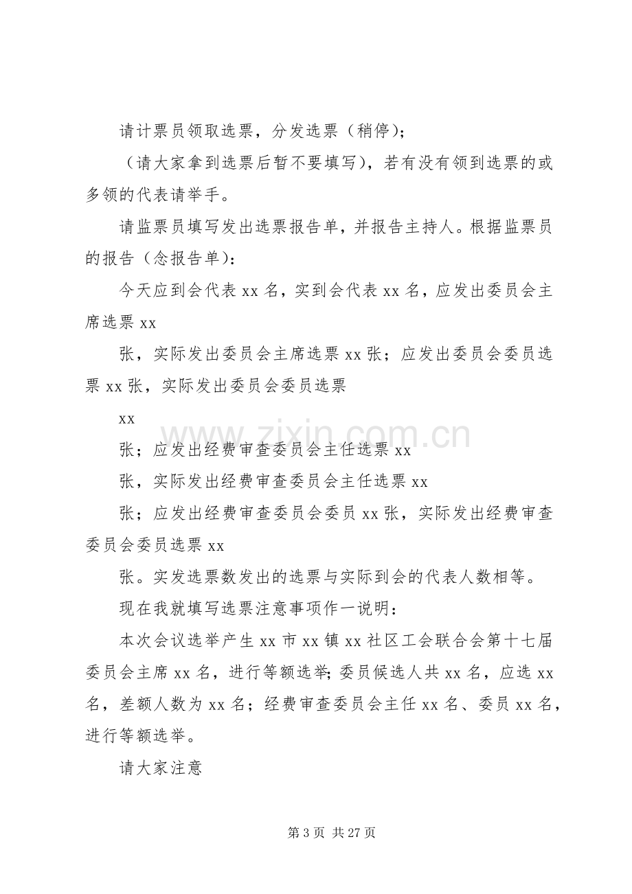 社区工会联合会第十七届代表大会主持稿.docx_第3页