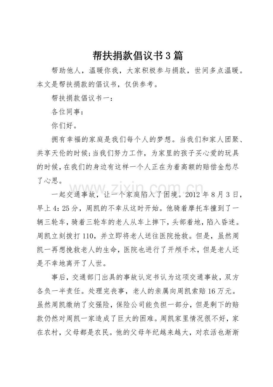 帮扶捐款倡议书范文3篇.docx_第1页