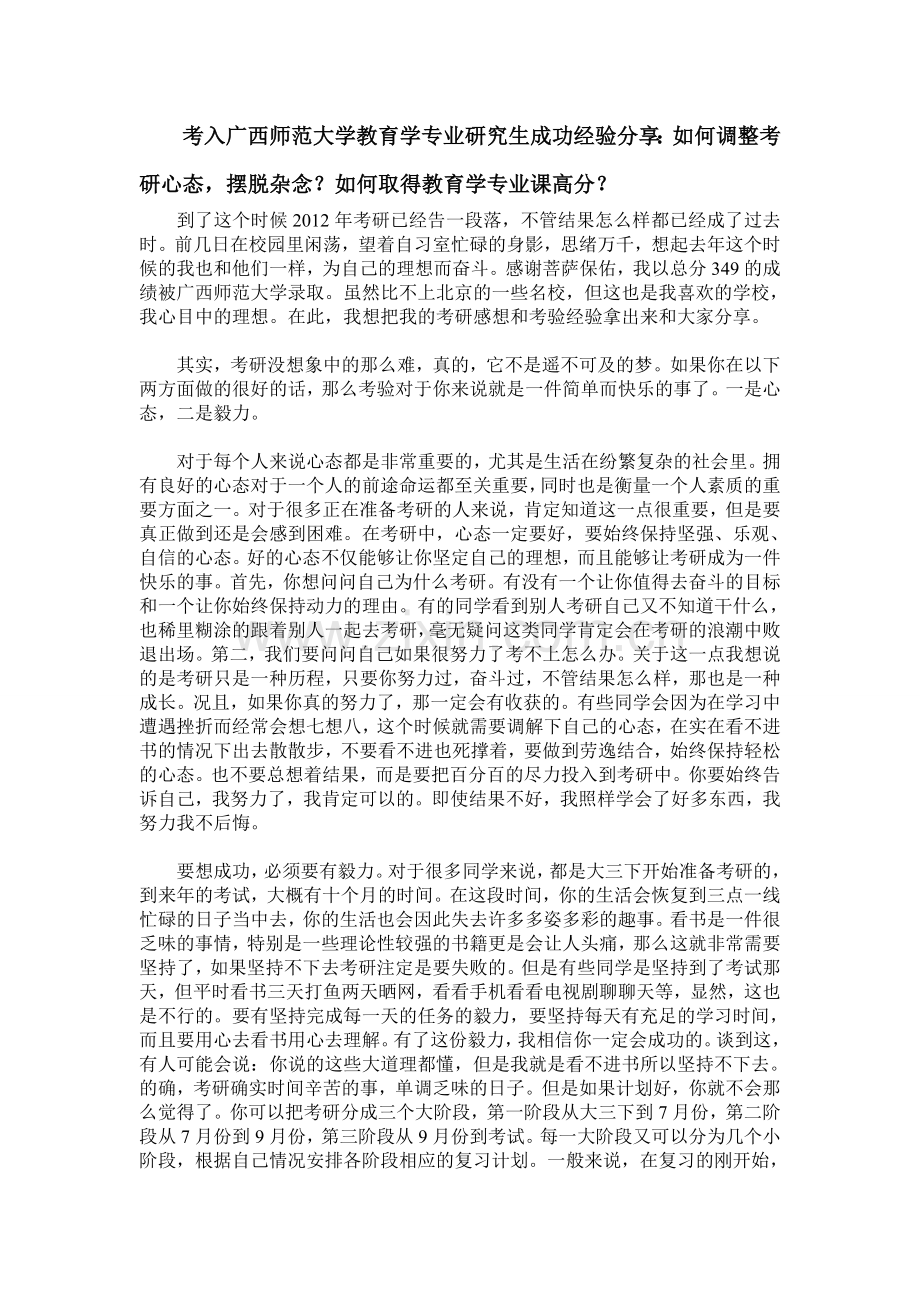 考入广西师范大学教育学专业研究生成功经验分享.doc_第1页